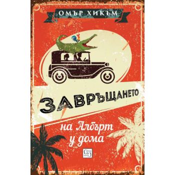 Завръщането на Албърт у дома