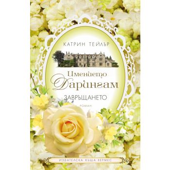Завръщането. “Имението Дарингам“, книга 3