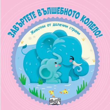 Завъртете вълшебното колело! Животни от далечни страни