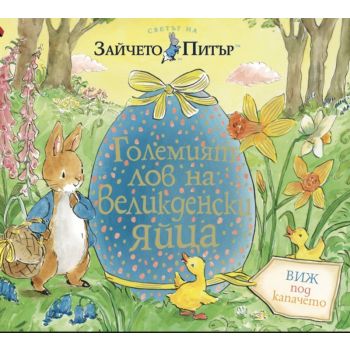 Светът на Зайчето Питър: Големият лов на великденски яйца (книжка с капачета)
