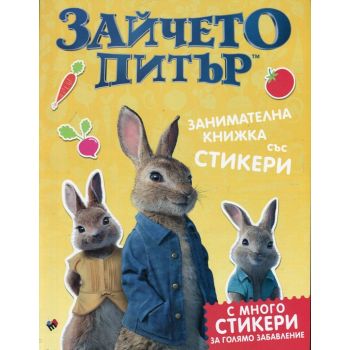 Зайчето Питър: Занимателна книжка със стикери