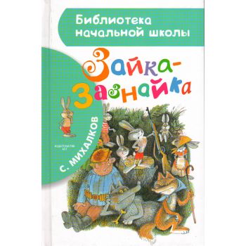 Зайка-Зазнайка. “Библиотека начальной школы“