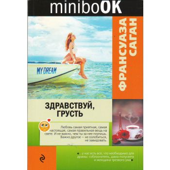 Здравствуй, грусть. “Minibook“