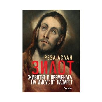 Зилот. Животът и времената на Иисус от Назарет