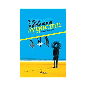 Зед или дребните лудости