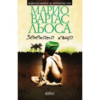 Зелената къща
