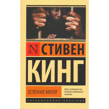 Зеленая миля. “Эксклюзивная классика“