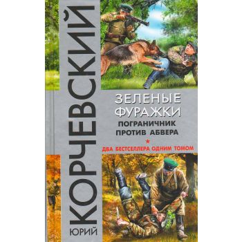 Зеленые фуражки. Пограничник против абвера. “Фантастические бестселлеры Юрия Корчевского“