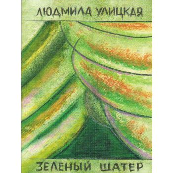 Зеленый шатер. Том 1