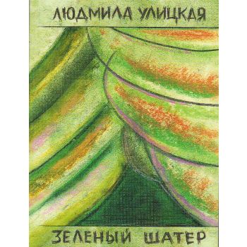 Зеленый шатер. Том 2