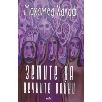 Земите на вечните войни