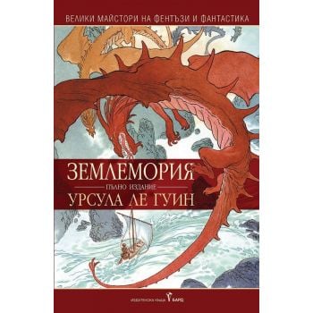 Землемория (пълно издание)