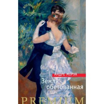 Земля обетованная. “Азбука Premium“