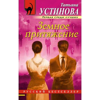 Земное притяжение. “Русский бестселлер“