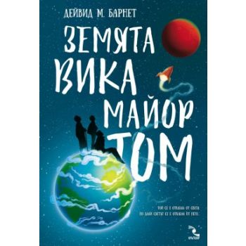 Земята вика Майор Том