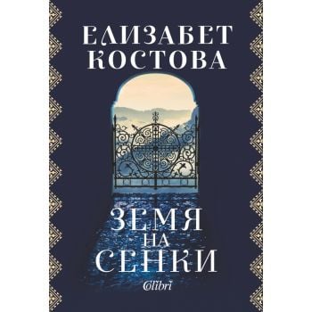 Земя на сенки