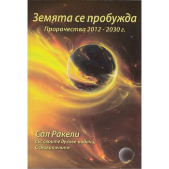Земята се пробужда. Пророчества 2012 - 2030 г.