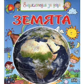Земята. “Енциклопедия за деца“