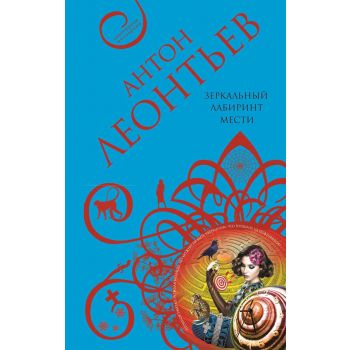 Зеркальный лабиринт мести. “Авантюрная мелодрама“