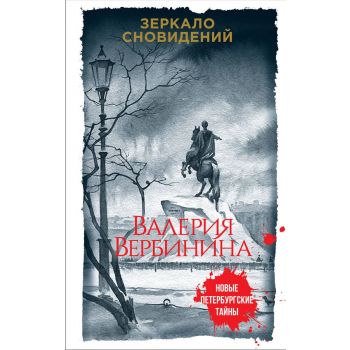 Зеркало сновидений. “Новые петербургские тайны“