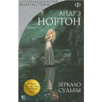 Зеркало судьбы. “Лучшая фантастика по лучшей цене“