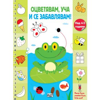 Жабче. “Оцветявам, уча и се забавлявам!“