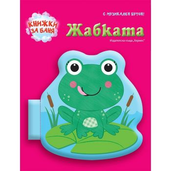 Жабката. “Книжка за баня“
