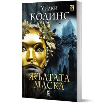 Жълтата маска