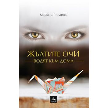 Жълтите очи водят към дома