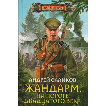 Жандарм. На пороге двадцатого века. “Наши там“