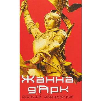 Жанна Д` Арк