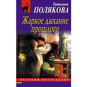 Жаркое дыхание прошлого. “Русский бестселлер“