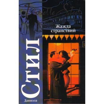 Жажда странствий. “Классика“