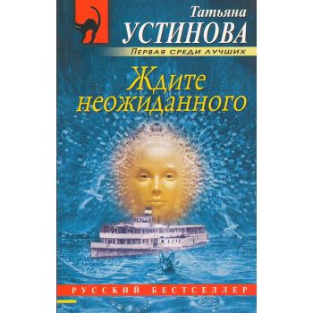 Ждите неожиданного. “Русский бестселлер“