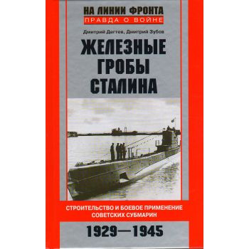 Железные гробы Сталина. “На линии фронта. Правда о войне“