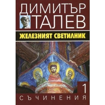 Железният светилник. “Съчинения в 15 тома“, том 1