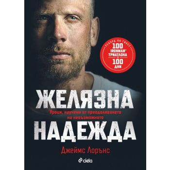 Желязна надежда
