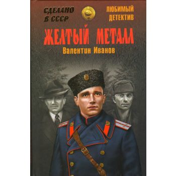 Желтый металл. “Сделано в СССР. Любимый детектив“