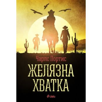 Желязната хватка