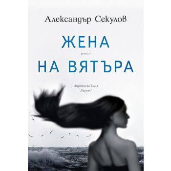 Жена на вятъра