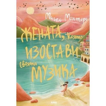 Жената, която изостави своята музика