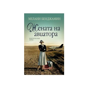 Жената на авиатора