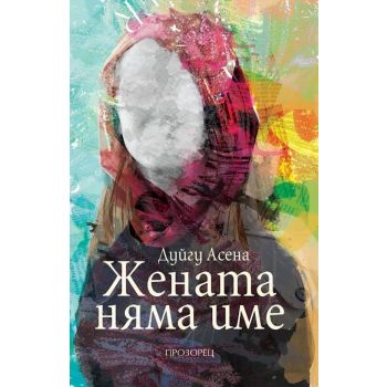 Жената няма име