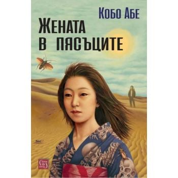 Жената в пясъците