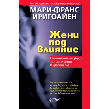 Жени под влияние