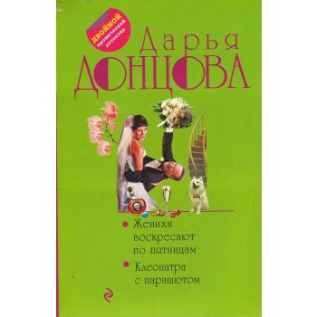 Женихи воскресают по пятницам. Клеопатра с парашютом. “Двойной иронический детектив“