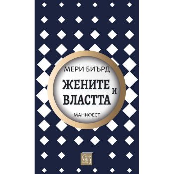 Жените и властта: Манифест