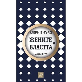 Жените и властта: Манифест (твърда корица)