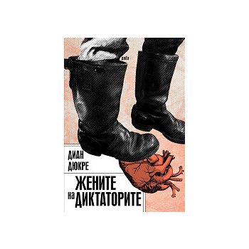 Жените на диктаторите