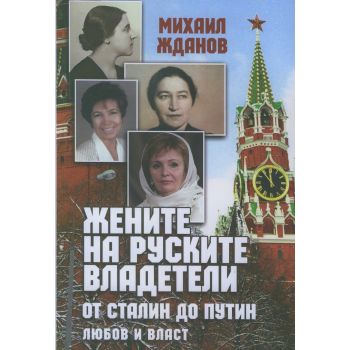 Жените на руските владетели от Сталин до Путин: Любов и власт
